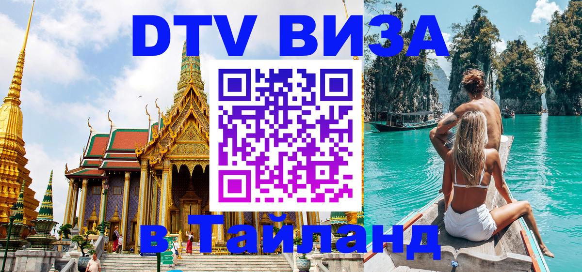 Visa ДТВ Тайланд помощь 