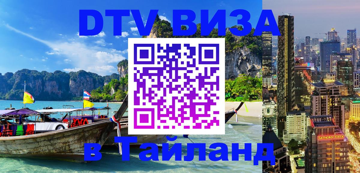 DTV виза Тайланд Астана 