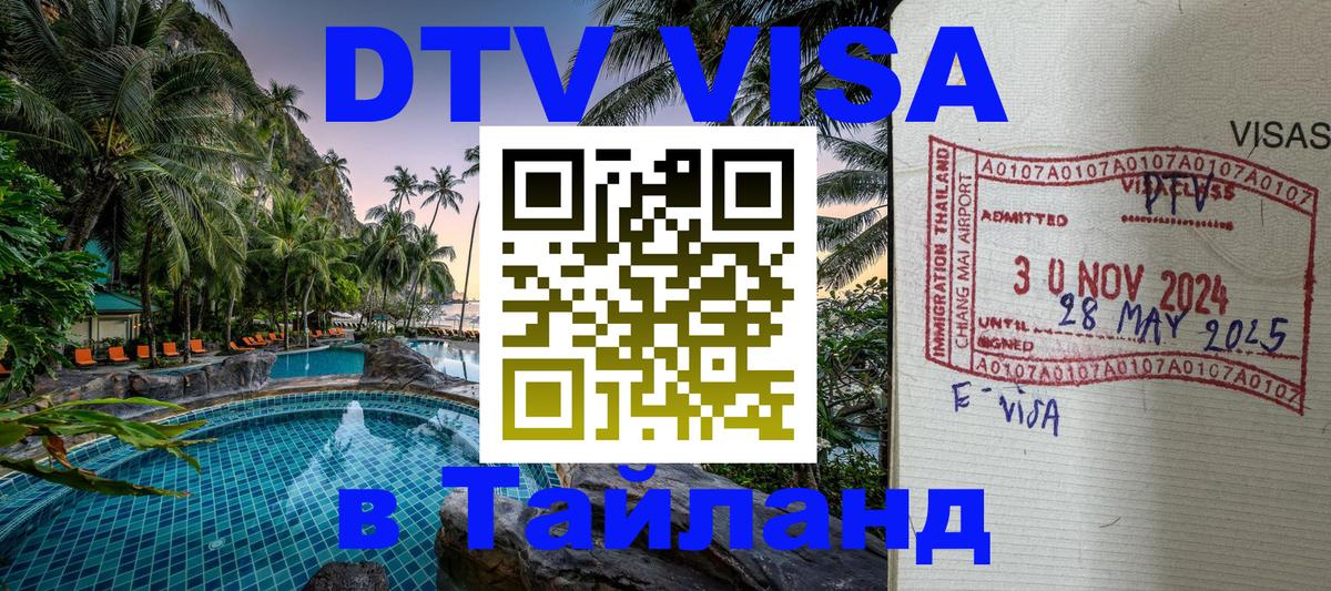 DTV Visa Thailand — прайс и условия, виза без дополнительных документов - 04.12.2025 